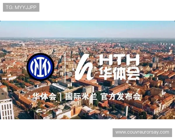 华体会体育全站赞助的国米合作对体育产业链上下游企业合作共赢的积极推动
