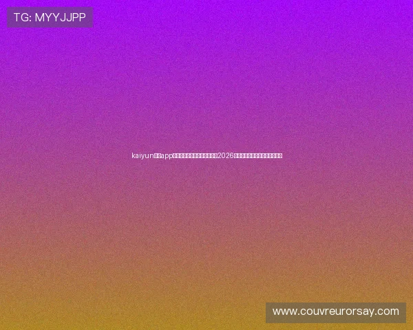 kaiyun体育app登录助力足球迷第一时间掌握2026世界杯比赛结果与精彩瞬间回顾 kaiyun体育app登录助力足球迷第一时间掌握2026世界杯比赛结果与精彩瞬间回顾